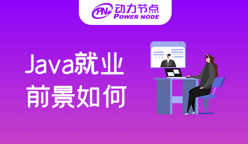 Java零基礎培訓就業前景如何