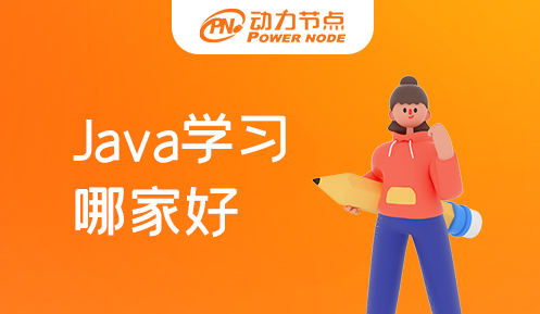 java學習哪家好