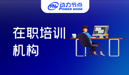 在職培訓班學Java哪個好