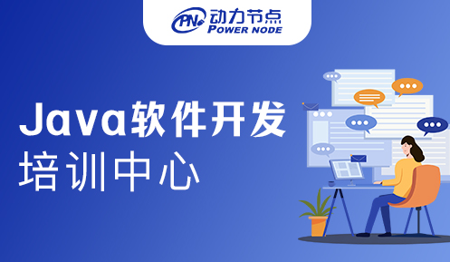 成都Java軟件開發培訓機構