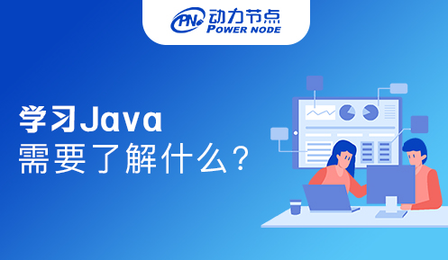 學習Java需要學習哪些知識