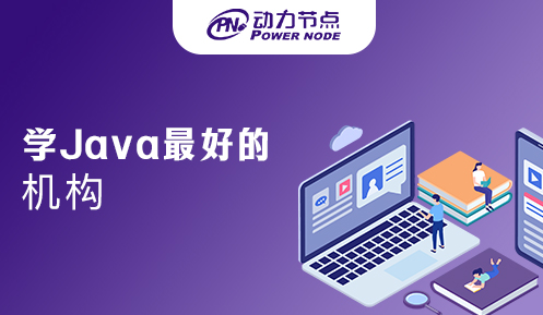 深圳學Java最好的機構有哪些       