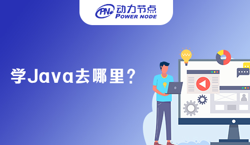 零基礎學java在哪學