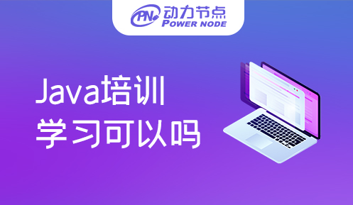 參加Java培訓學習可以嗎