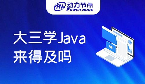大三學Java來得及嗎