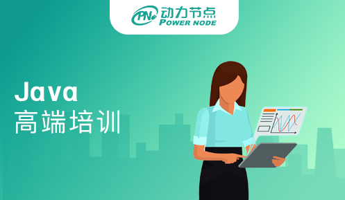 北京java開發高端培訓