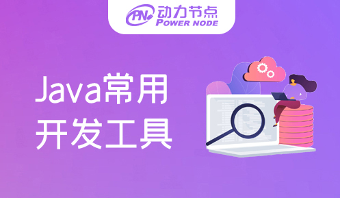 java常用開發工具