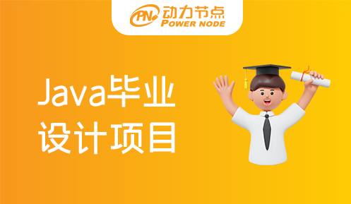 java畢業設計項目