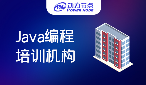 Java編程專業(yè)培訓(xùn)機(jī)構(gòu)有哪些