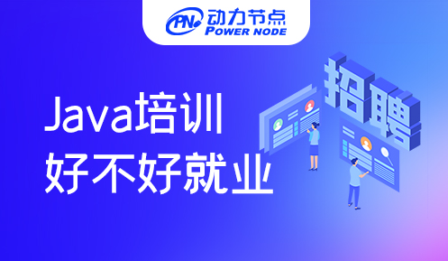 鄭州培訓java好就業嗎