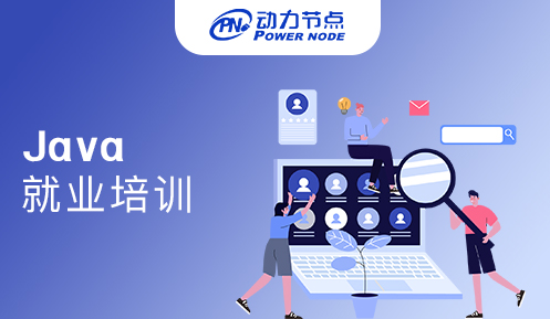 成都java編程就業(yè)培訓(xùn)
