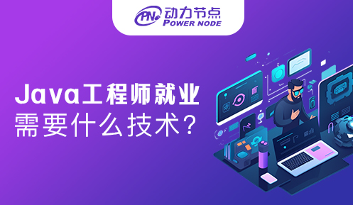 java工程師就業(yè)需要什么技術(shù)