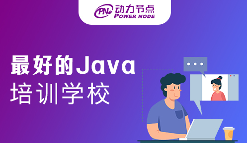 Java軟件培訓(xùn)最好的學(xué)校