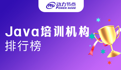 鄭州java培訓排行榜