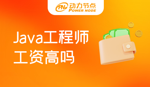 Java程序員工資高么 就業方向有哪些