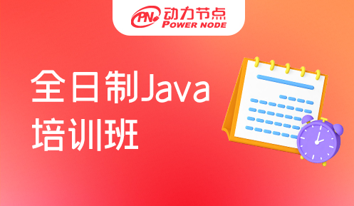 廣州全日制java培訓(xùn)班
