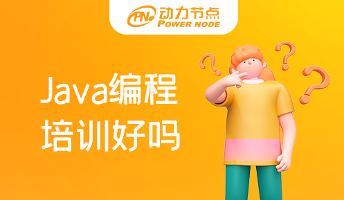 Java編程培訓(xùn)班那好