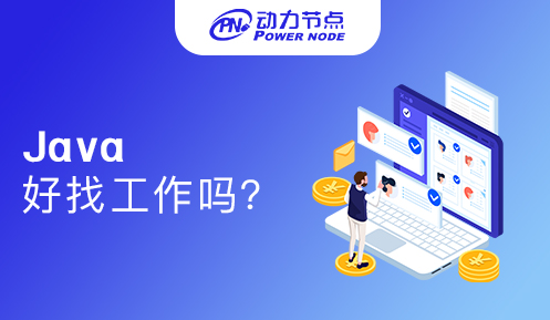 學java去哪里找工作好