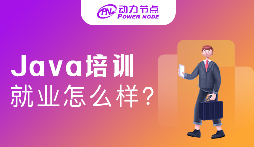 Java軟件培訓后就業怎么樣
