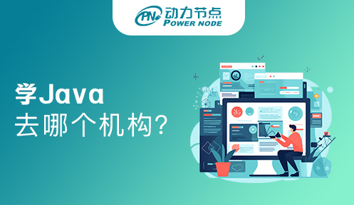 在北京學Java去哪個培訓機構