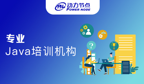 上海java培訓機構哪個專業(yè)好