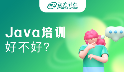 廣州java培訓班好不好