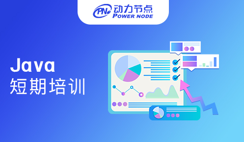 南京java短期培訓班
