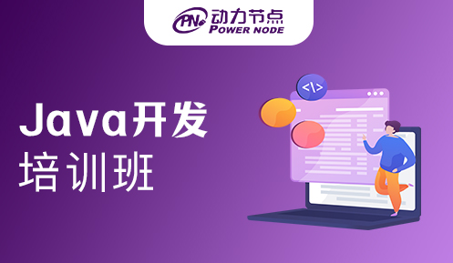Java開發(fā)培訓(xùn)班比較好的機(jī)構(gòu)