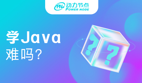 報培訓班學Java難嗎