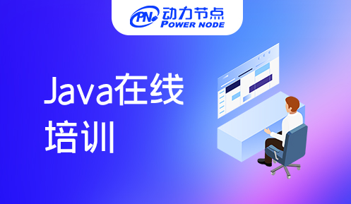 在線Java培訓靠譜嗎