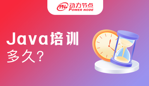 Java課程培訓(xùn)多久才能學(xué)會(huì)