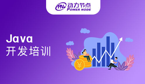 成都java開發(fā)培訓(xùn)學(xué)校