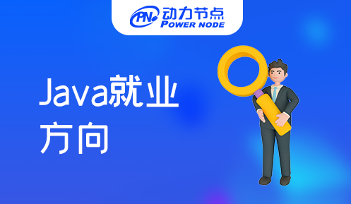 java程序員就業方向,Java培訓,Java培訓機構,Java培訓班