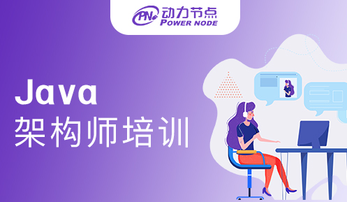 Java架構師培訓好不好