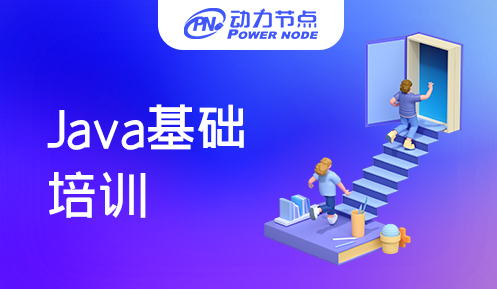Java基礎培訓學習班費用