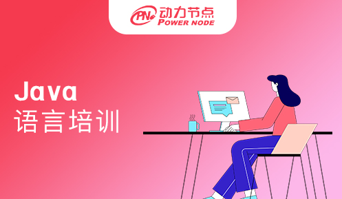 Java語言培訓(xùn)可信嗎