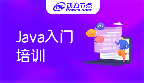 北京java入門培訓機構