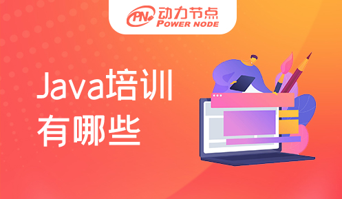武漢java培訓機構有哪些