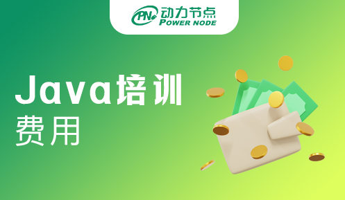 廣州java軟件培訓費用