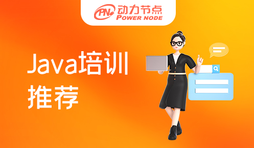 南京java培訓班推薦