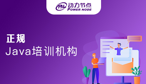 長沙正規(guī)java培訓(xùn)班