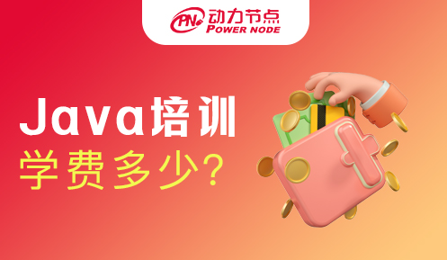 鄭州java培訓班學費價格