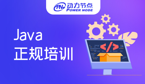java技術培訓正規嗎