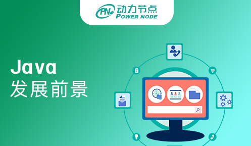 java就業發展趨勢