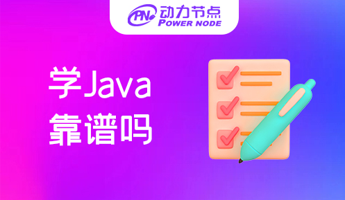 培訓(xùn)機(jī)構(gòu)學(xué)Java靠譜嗎