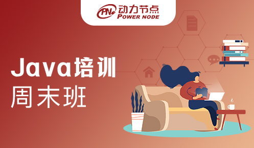 周末培訓(xùn)班學(xué)Java靠譜嗎
