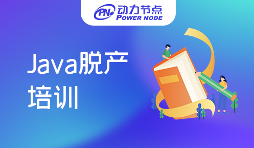北京java脫產培訓學校