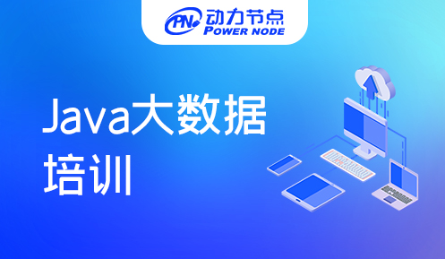 Java大數(shù)據(jù)培訓(xùn)要多久才能學(xué)會(huì)