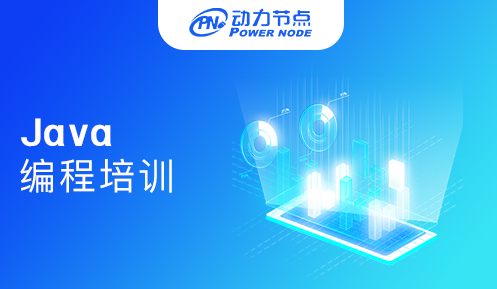 上海java編程培訓(xùn)班