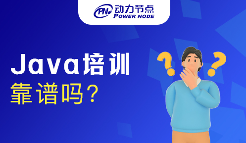 廣州培訓java靠譜嗎